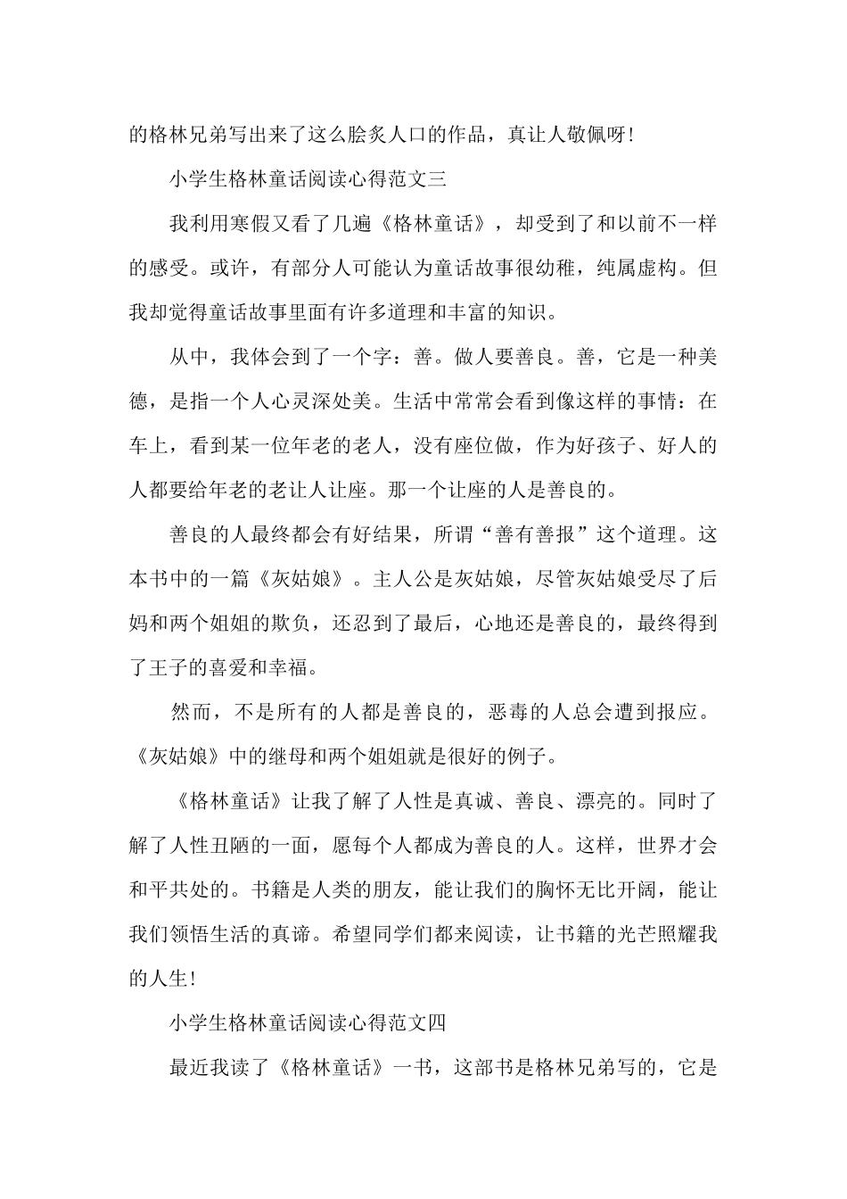 小学生格林童话阅读心得5篇_第3页