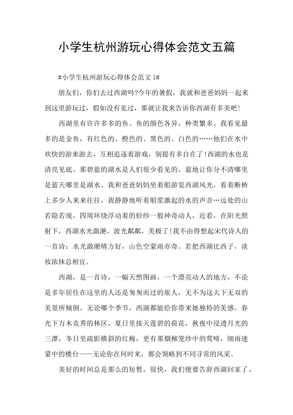 小学生杭州游玩心得体会范文五篇_第1页