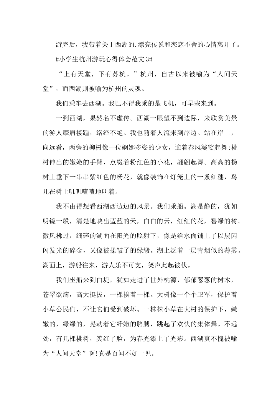 小学生杭州游玩心得体会范文五篇_第3页