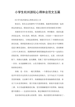 小学生杭州游玩心得体会范文五篇