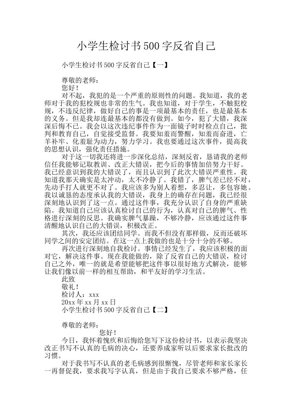 小学生检讨书500字反省自己_第1页