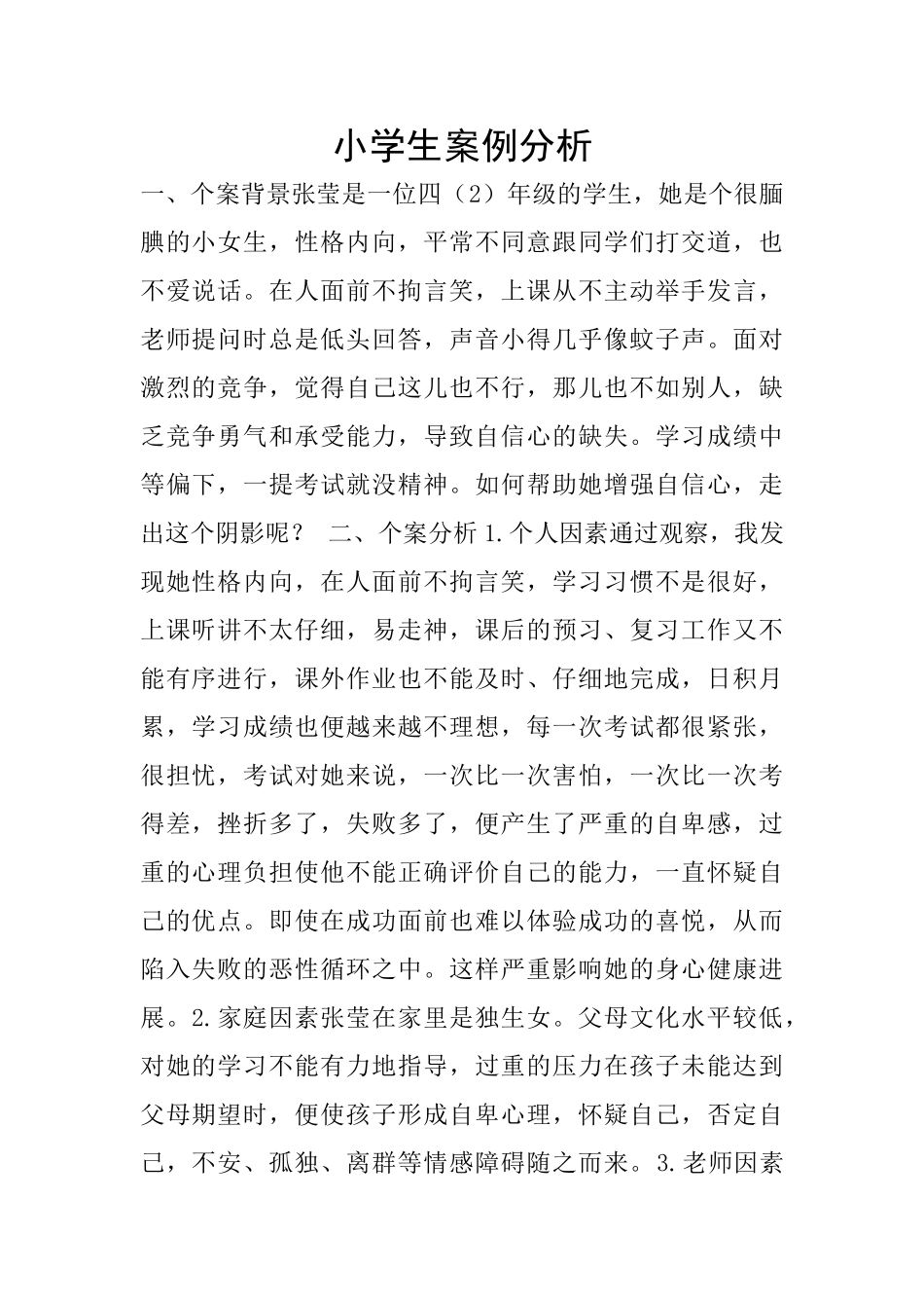 小学生案例分析_第1页
