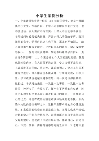 小学生案例分析