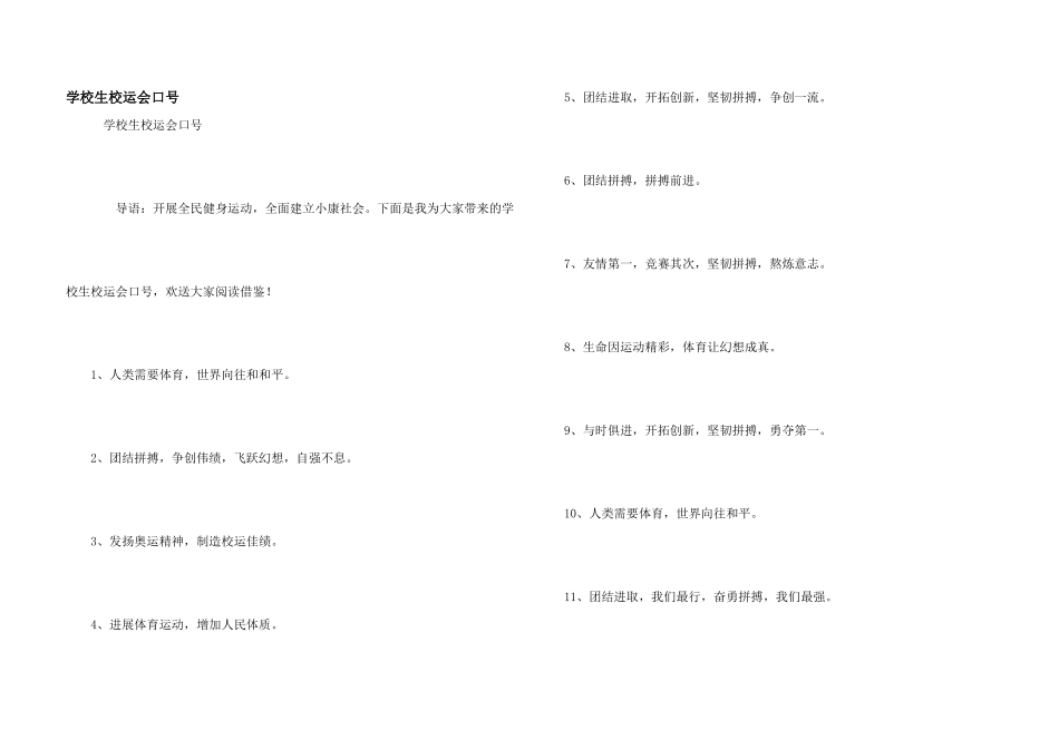 小学生校运会口号_第1页