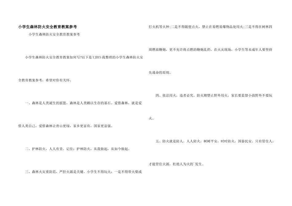 小学生森林防火安全教育教案参考_第1页