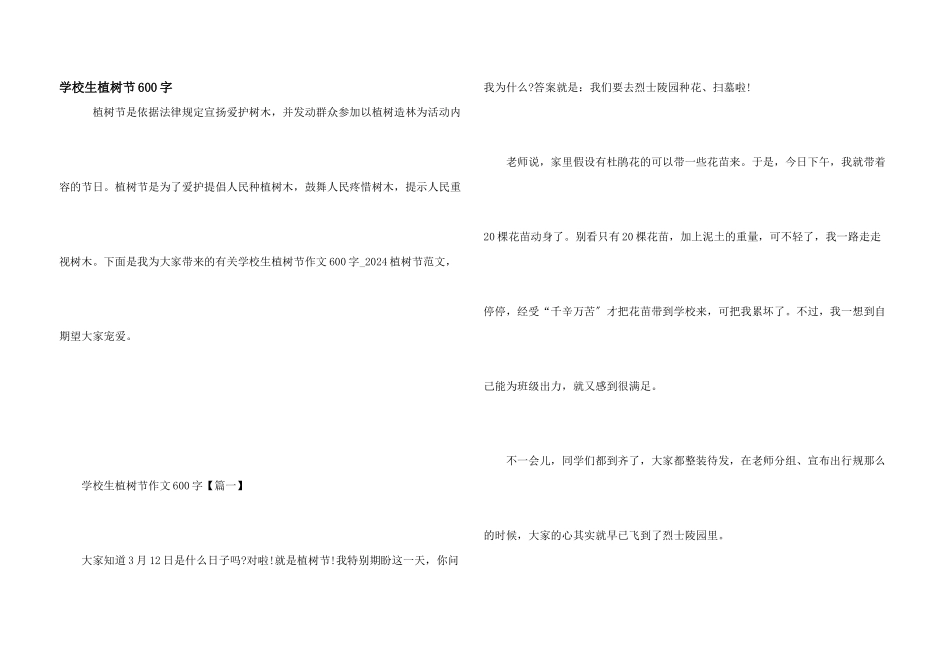 小学生植树节600字_第1页