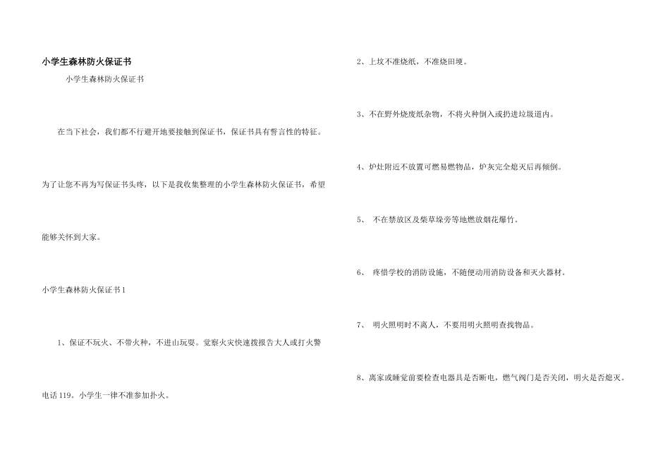 小学生森林防火保证书_第1页