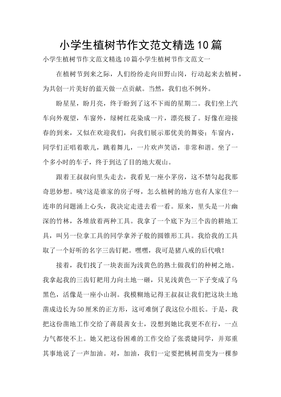 小学生植树节作文范文精选10篇_第1页