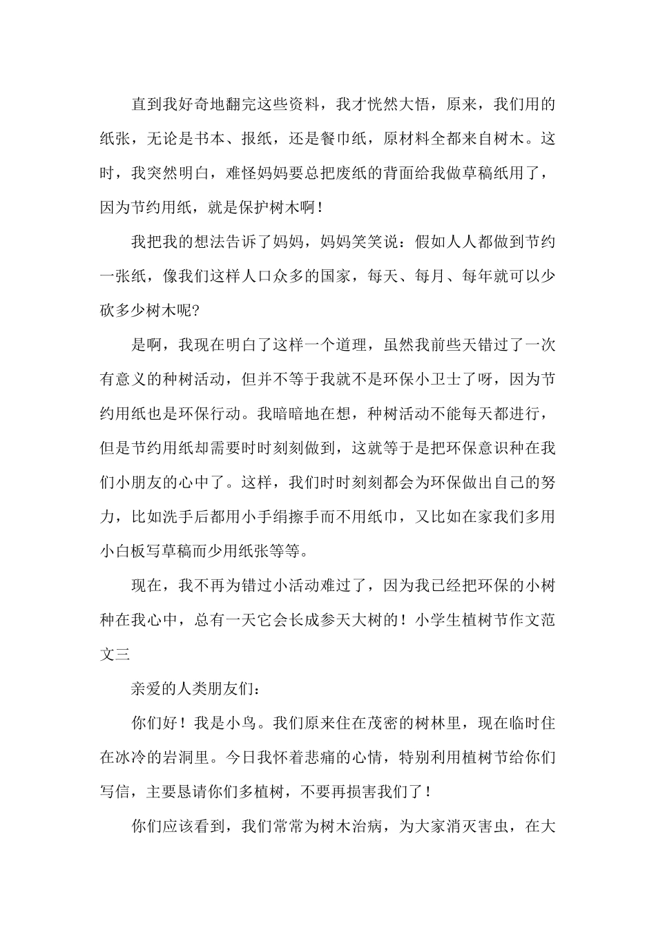小学生植树节作文范文精选10篇_第3页