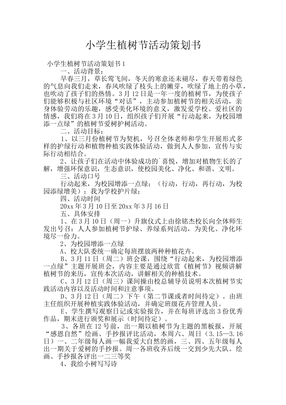 小学生植树节活动策划书_第1页