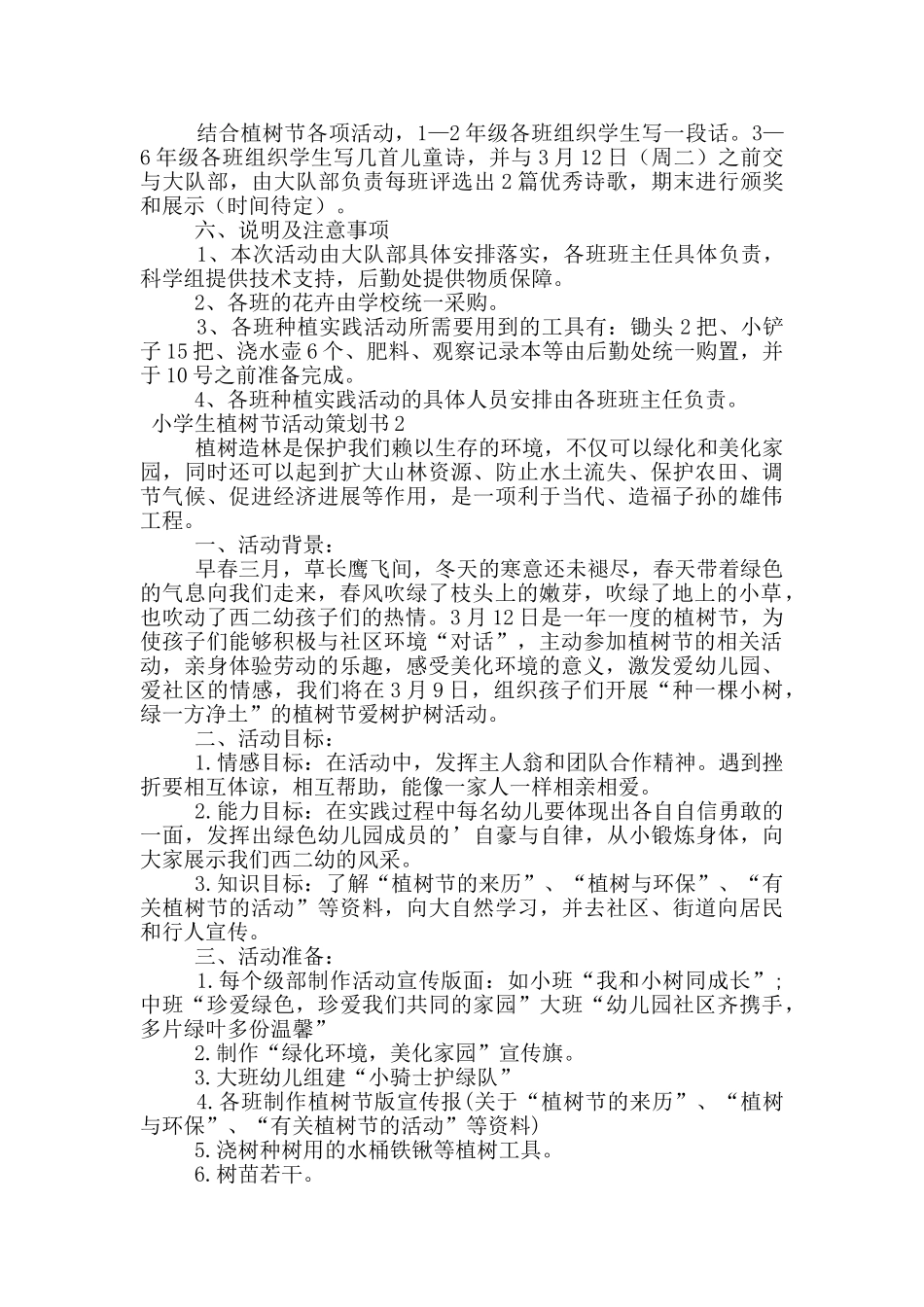 小学生植树节活动策划书_第2页