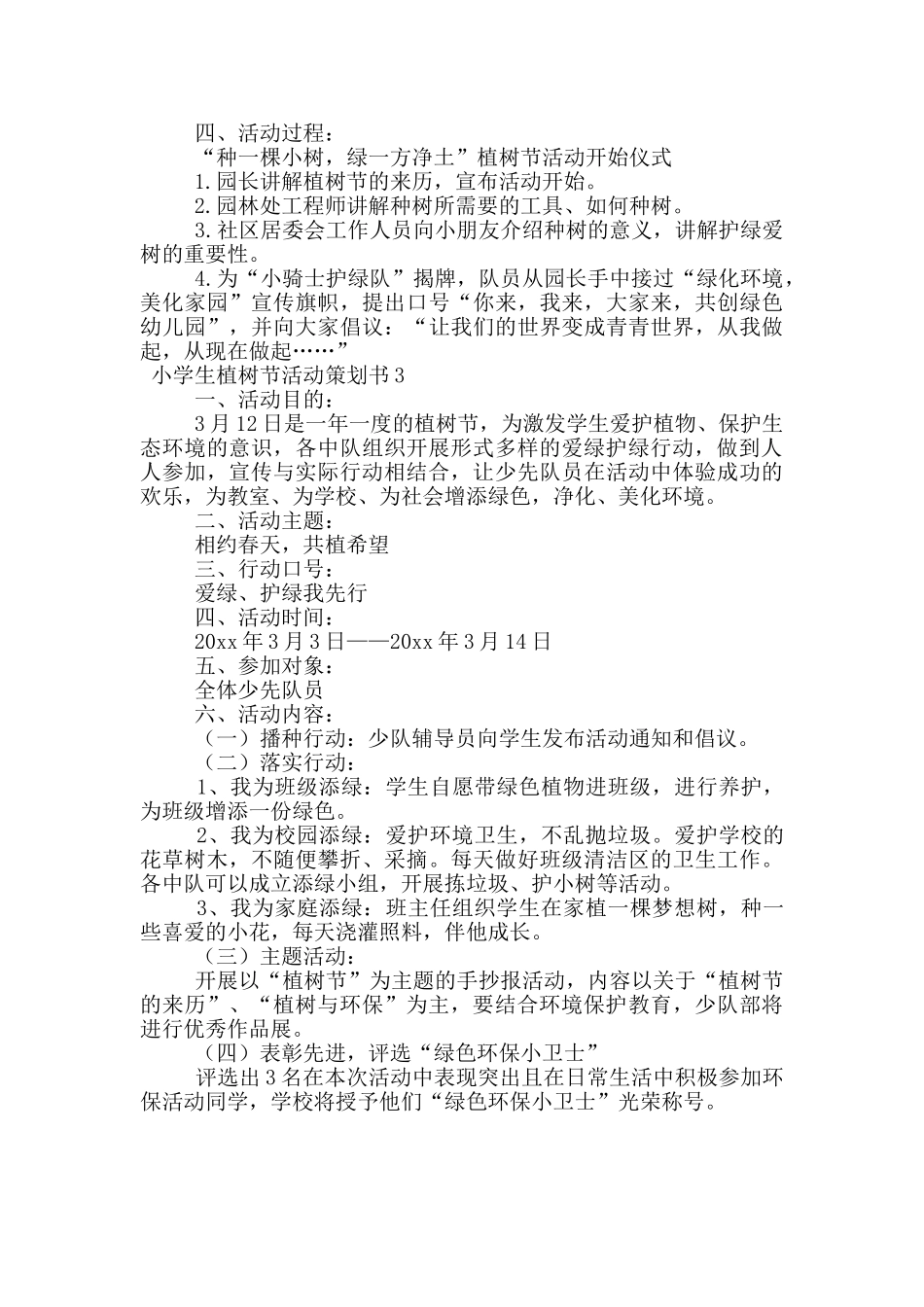 小学生植树节活动策划书_第3页