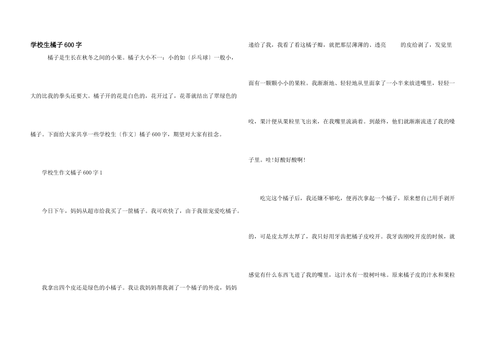 小学生橘子600字_第1页