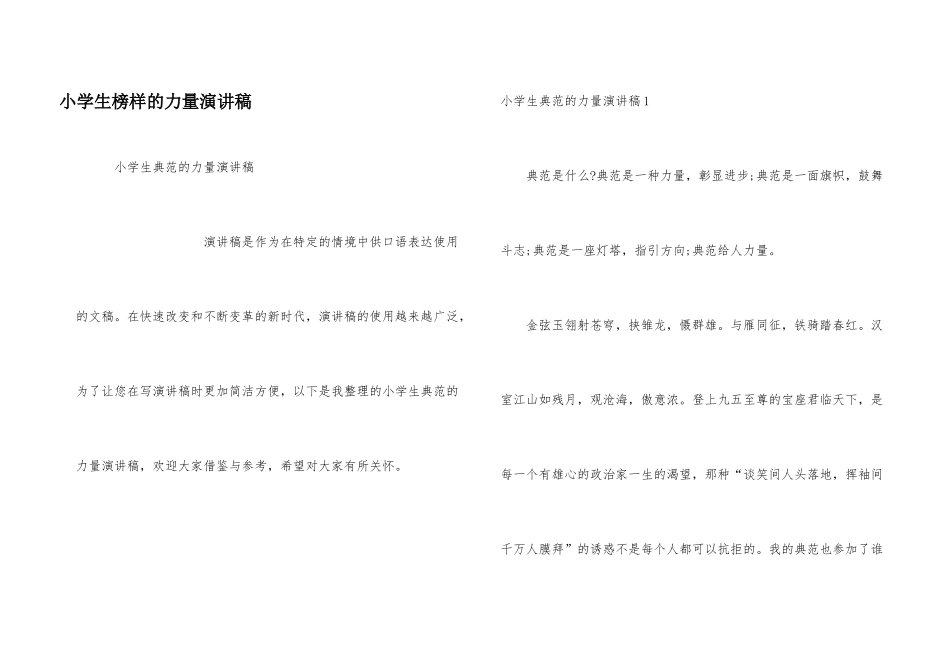 小学生榜样的力量演讲稿_第1页