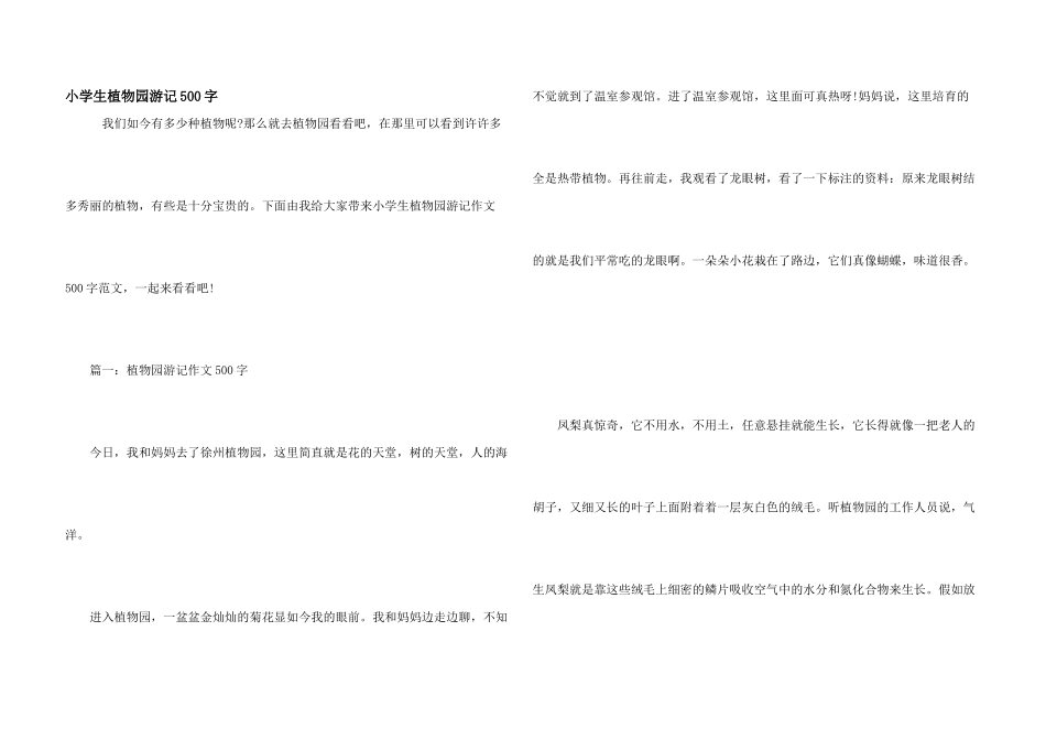 小学生植物园游记500字_第1页