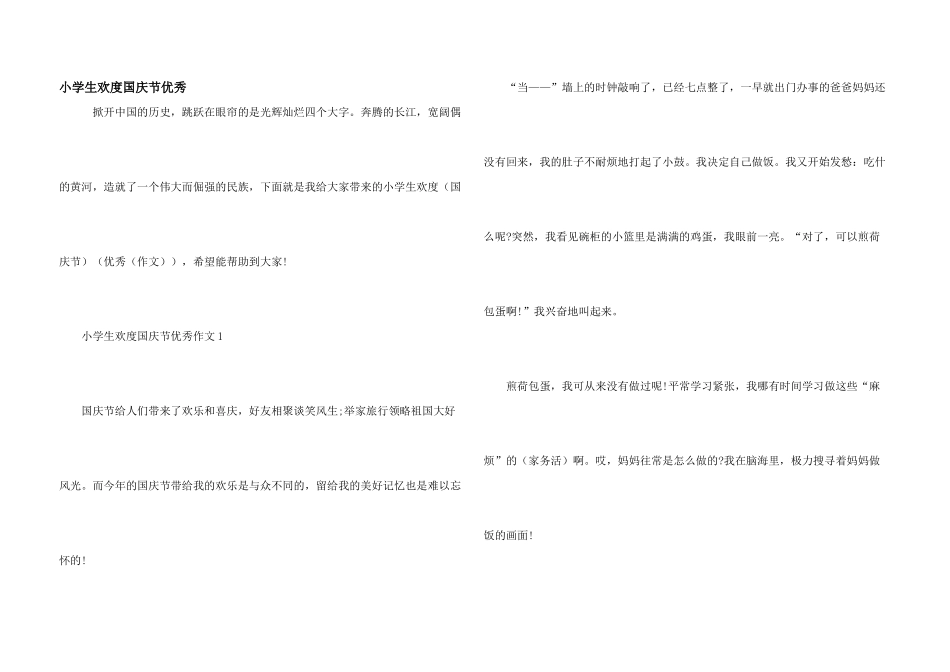 小学生欢度国庆节优秀_第1页