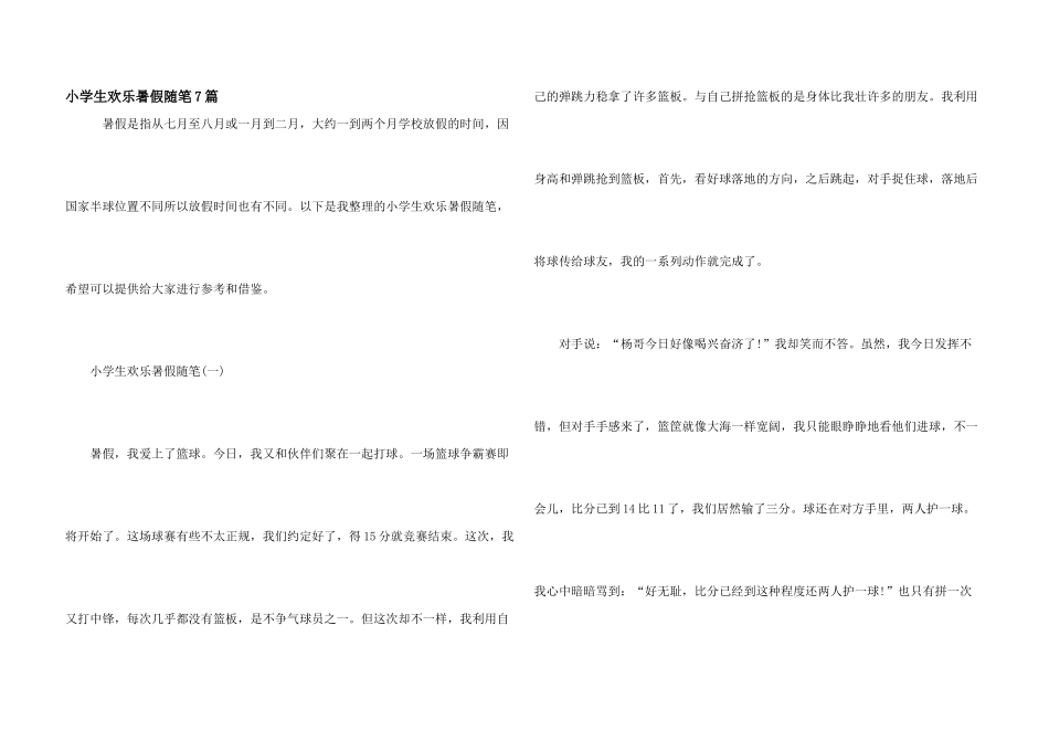 小学生欢乐暑假随笔7篇_第1页