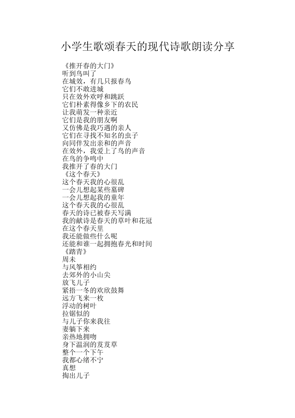 小学生歌颂春天的现代诗歌朗读分享_第1页
