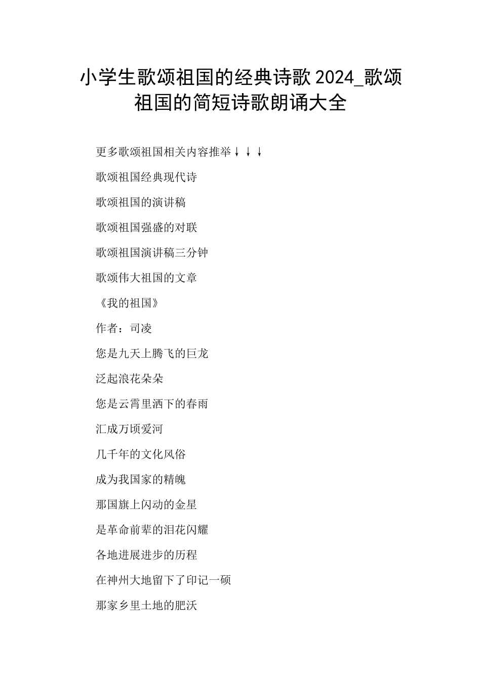 小学生歌颂祖国的经典诗歌2024_第1页