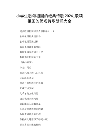 小学生歌颂祖国的经典诗歌2024