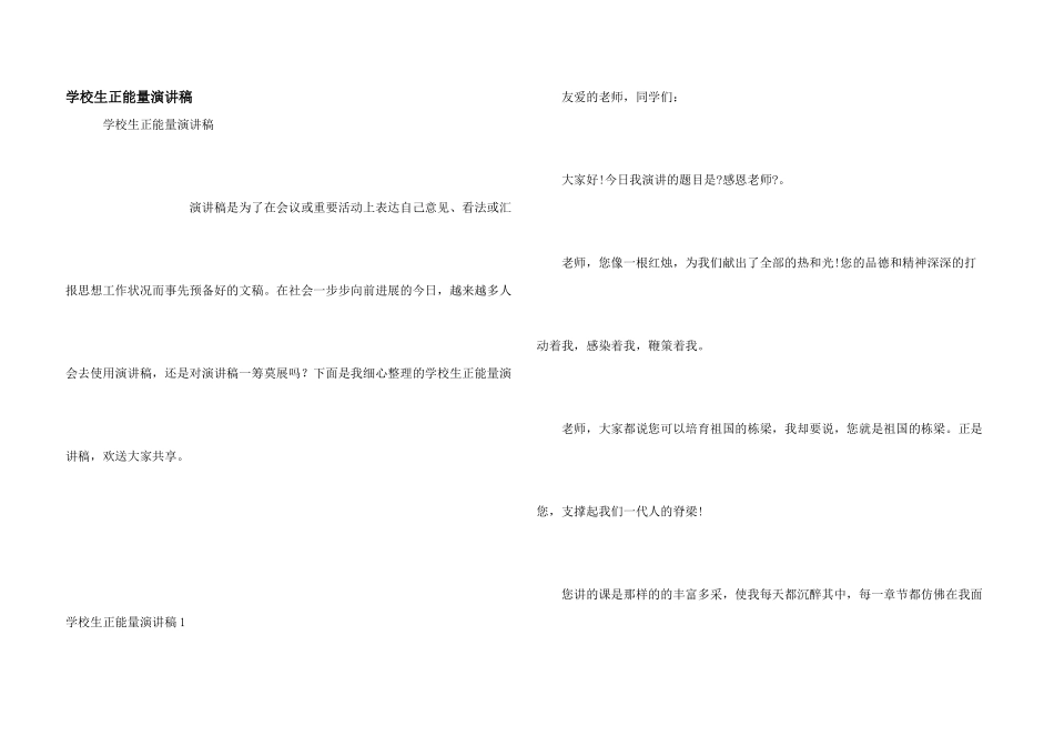 小学生正能量演讲稿_第1页