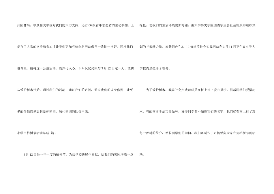 小学生植树节活动总结八篇_第3页