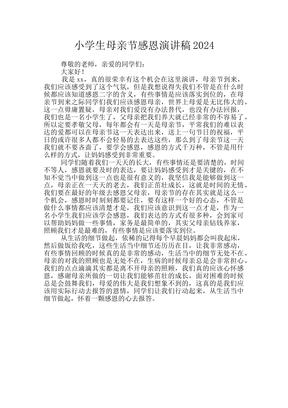 小学生母亲节感恩演讲稿2024_第1页