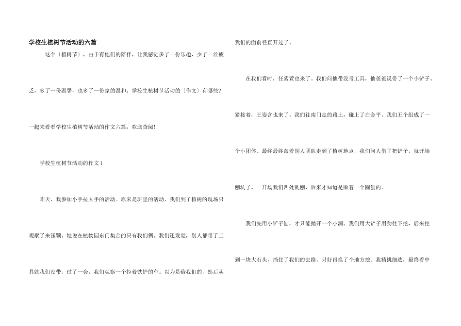 小学生植树节活动的六篇_第1页