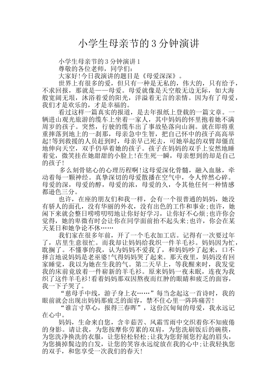 小学生母亲节的3分钟演讲_第1页