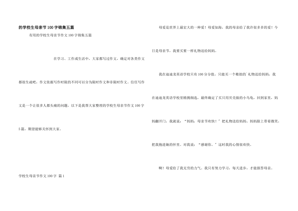 小学生母亲节100字锦集五篇_第1页