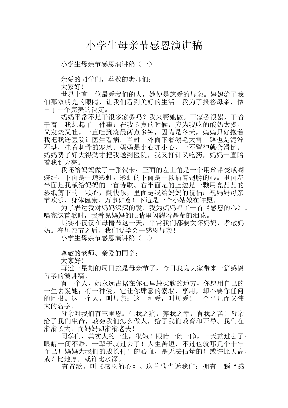 小学生母亲节感恩演讲稿_第1页