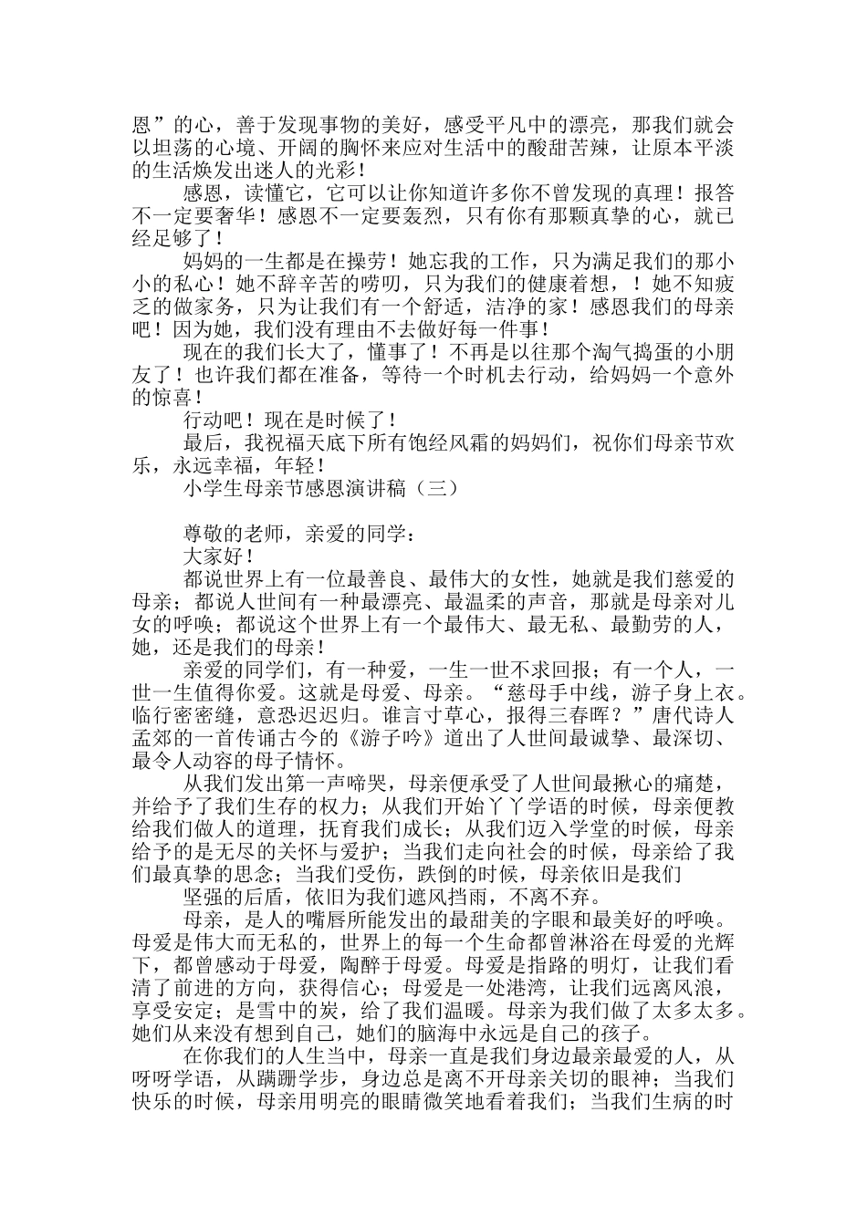 小学生母亲节感恩演讲稿_第2页