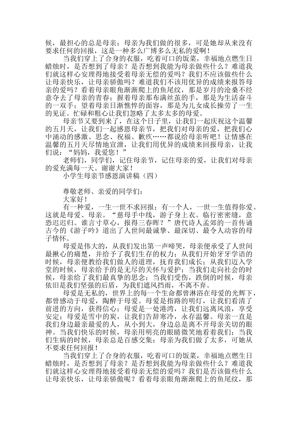 小学生母亲节感恩演讲稿_第3页