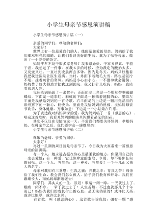 小学生母亲节感恩演讲稿