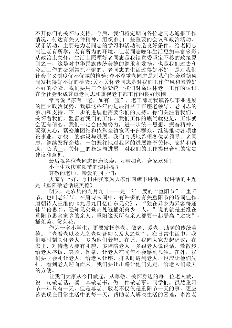 小学生欢庆重阳节的演讲稿_第3页