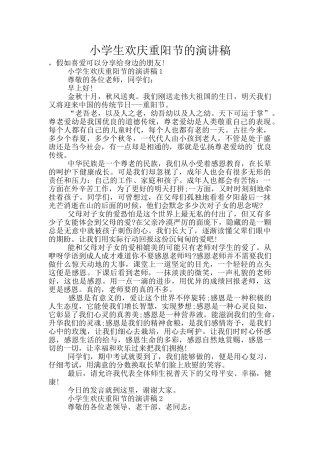 小学生欢庆重阳节的演讲稿