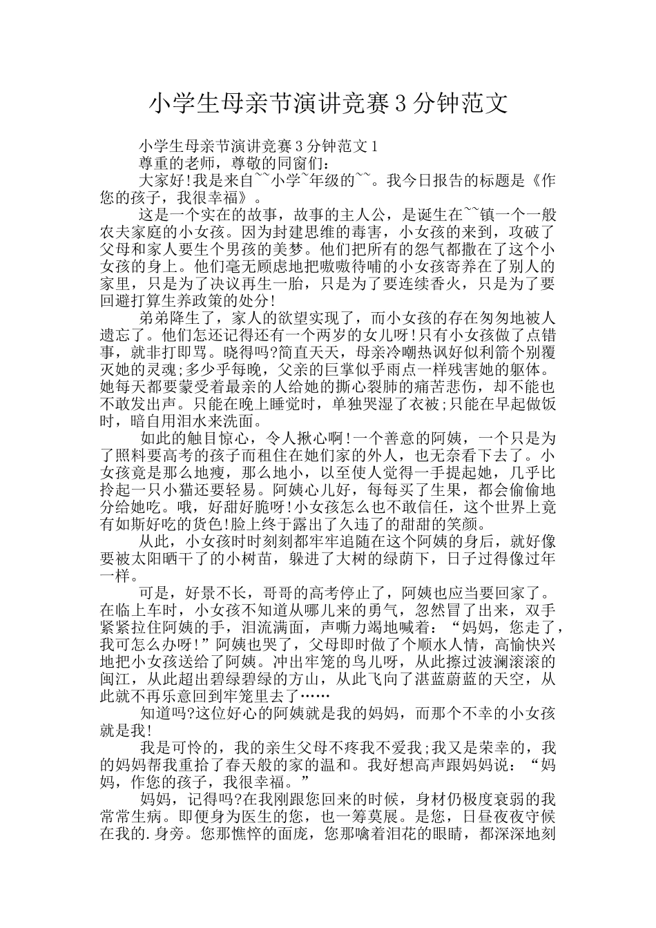 小学生母亲节演讲比赛3分钟范文_第1页