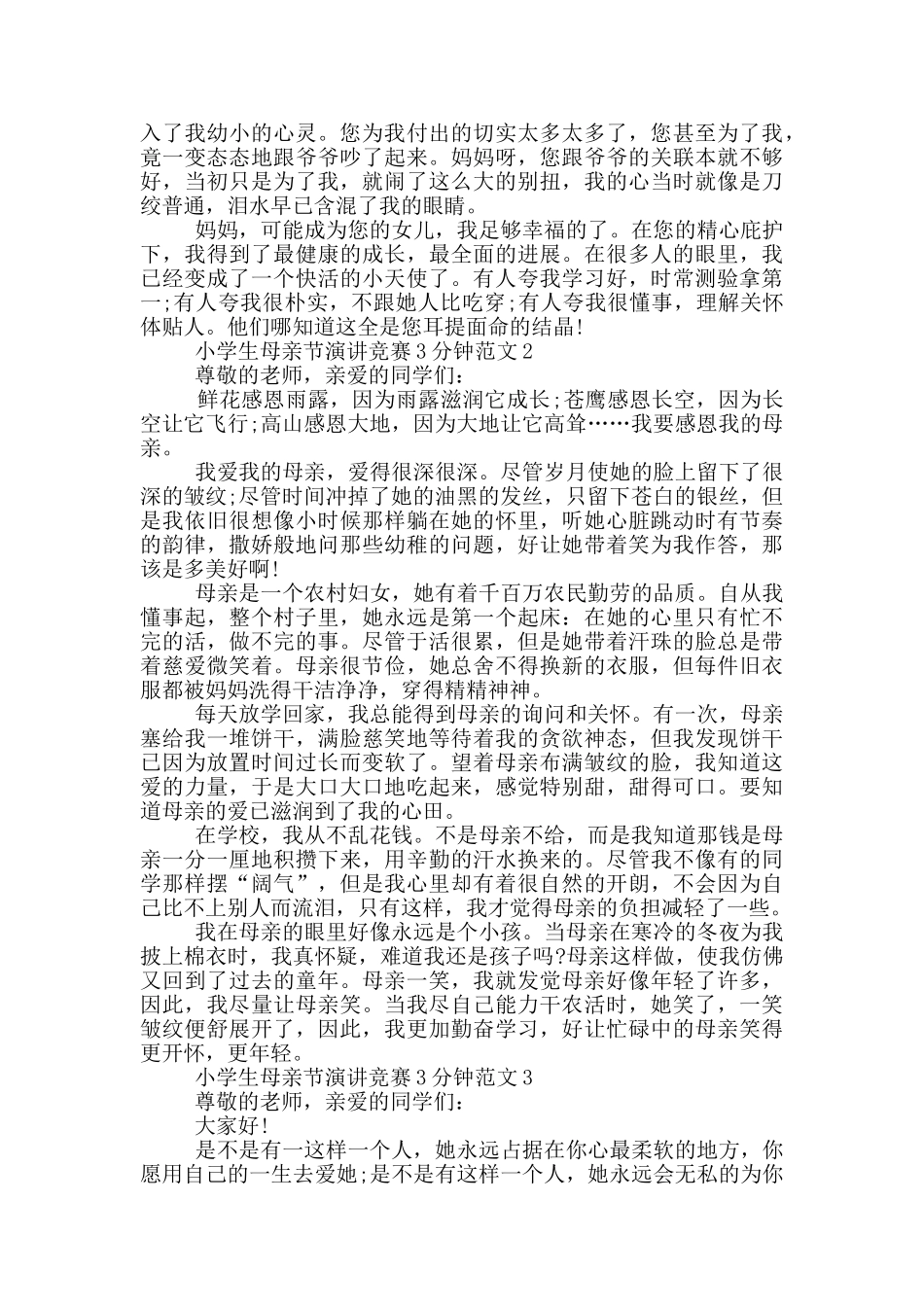 小学生母亲节演讲比赛3分钟范文_第2页