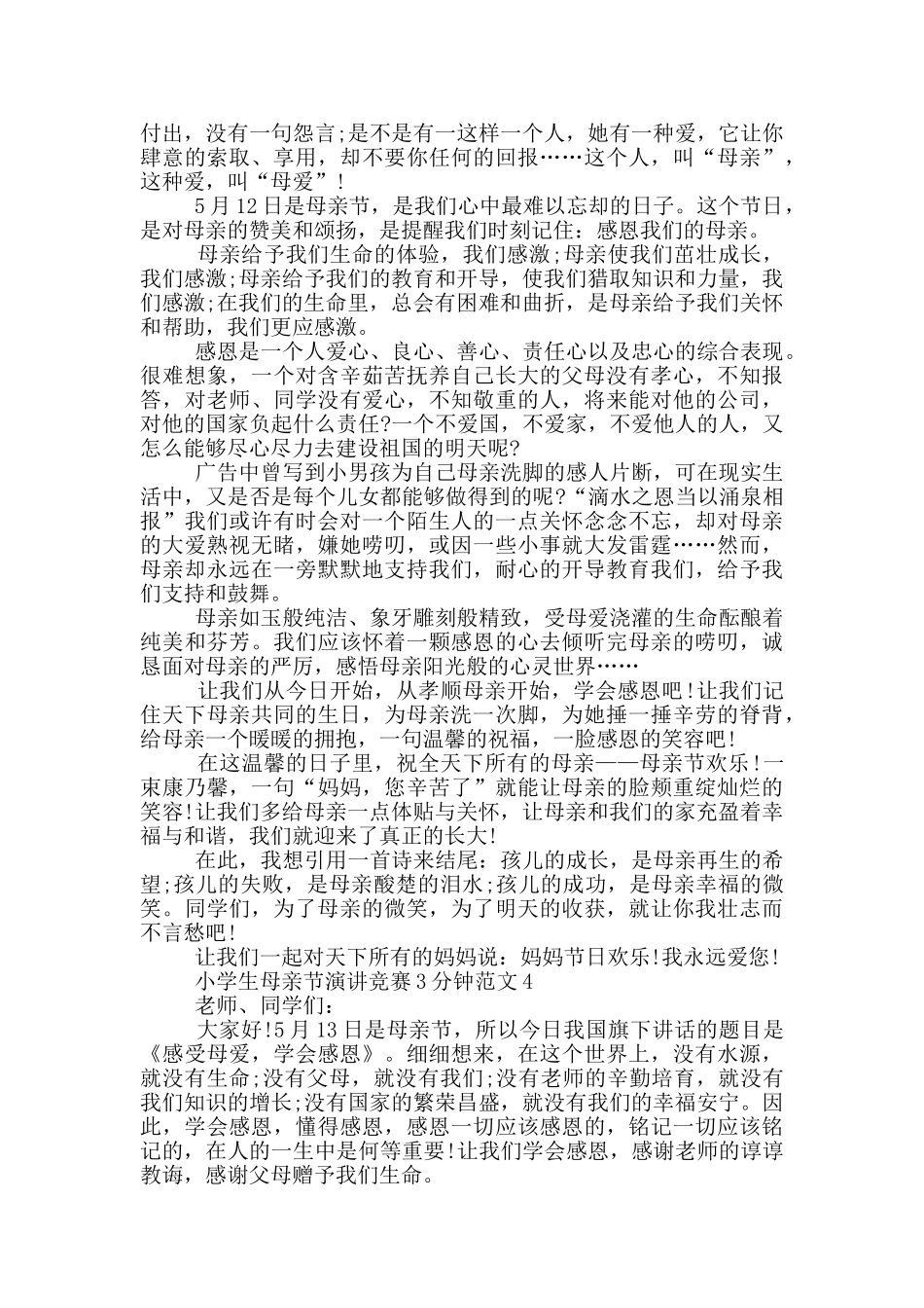 小学生母亲节演讲比赛3分钟范文_第3页