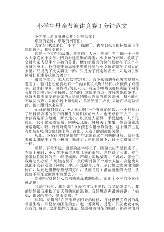 小学生母亲节演讲比赛3分钟范文