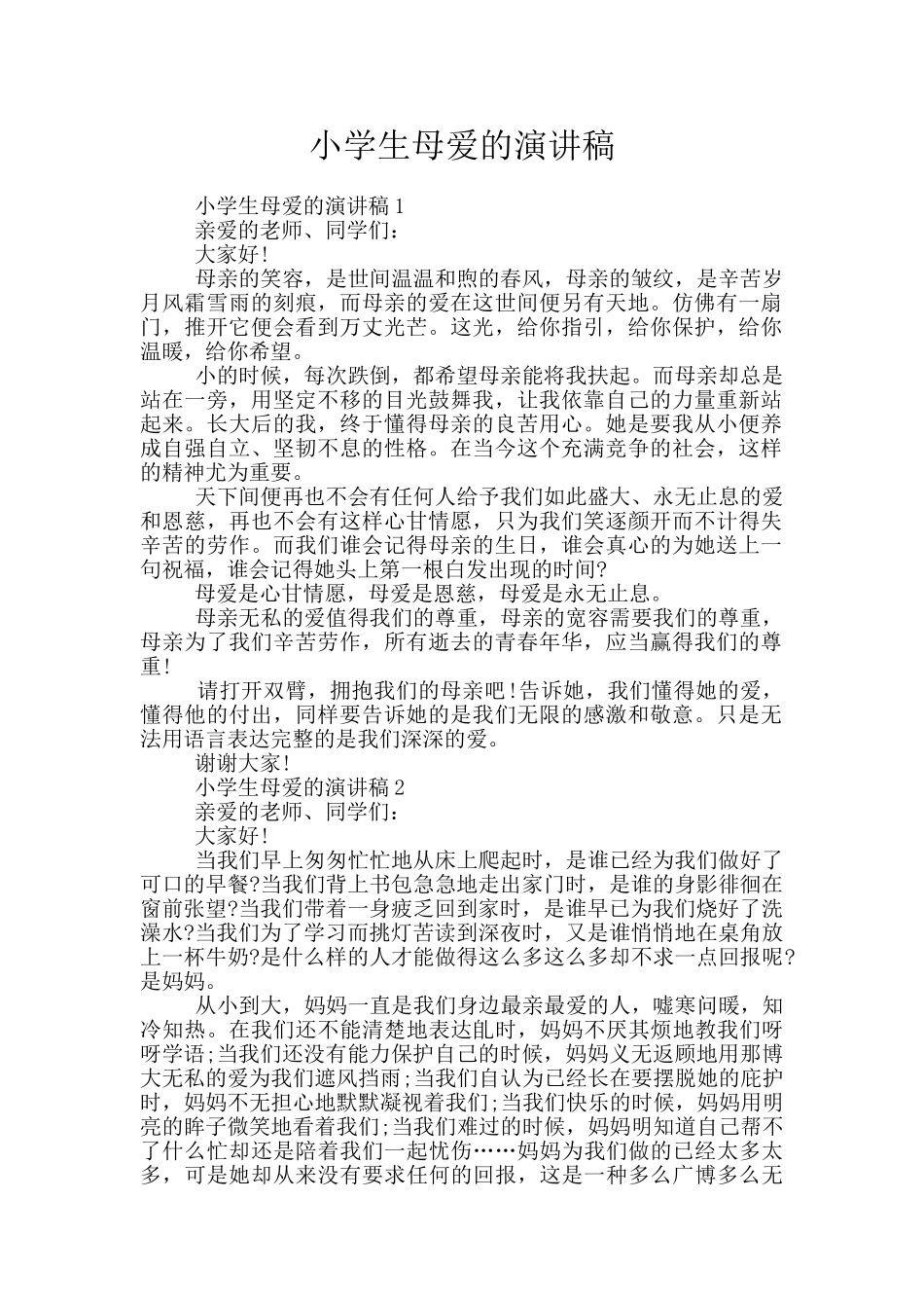 小学生母爱的演讲稿_第1页