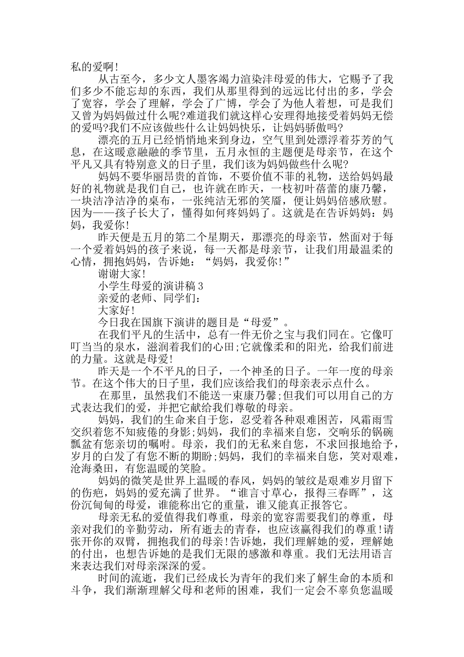 小学生母爱的演讲稿_第2页