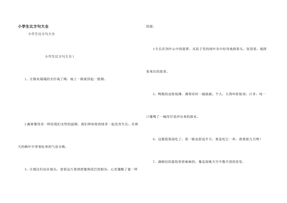 小学生比喻句大全_第1页