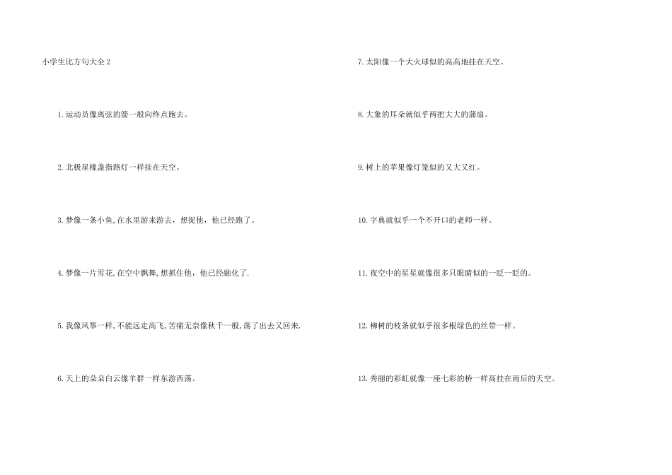 小学生比喻句大全_第3页
