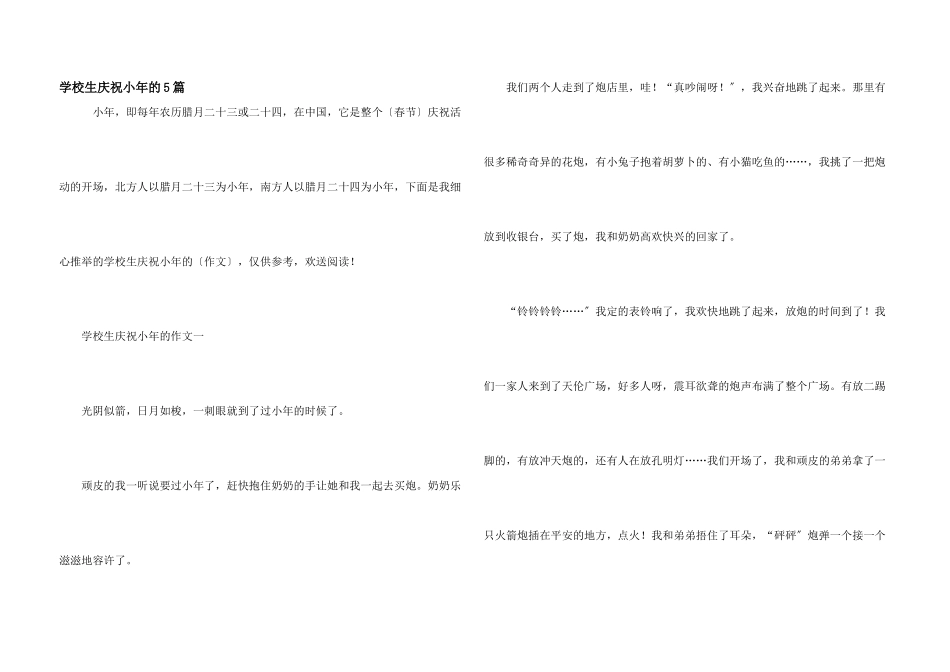 小学生欢度小年的5篇_第1页