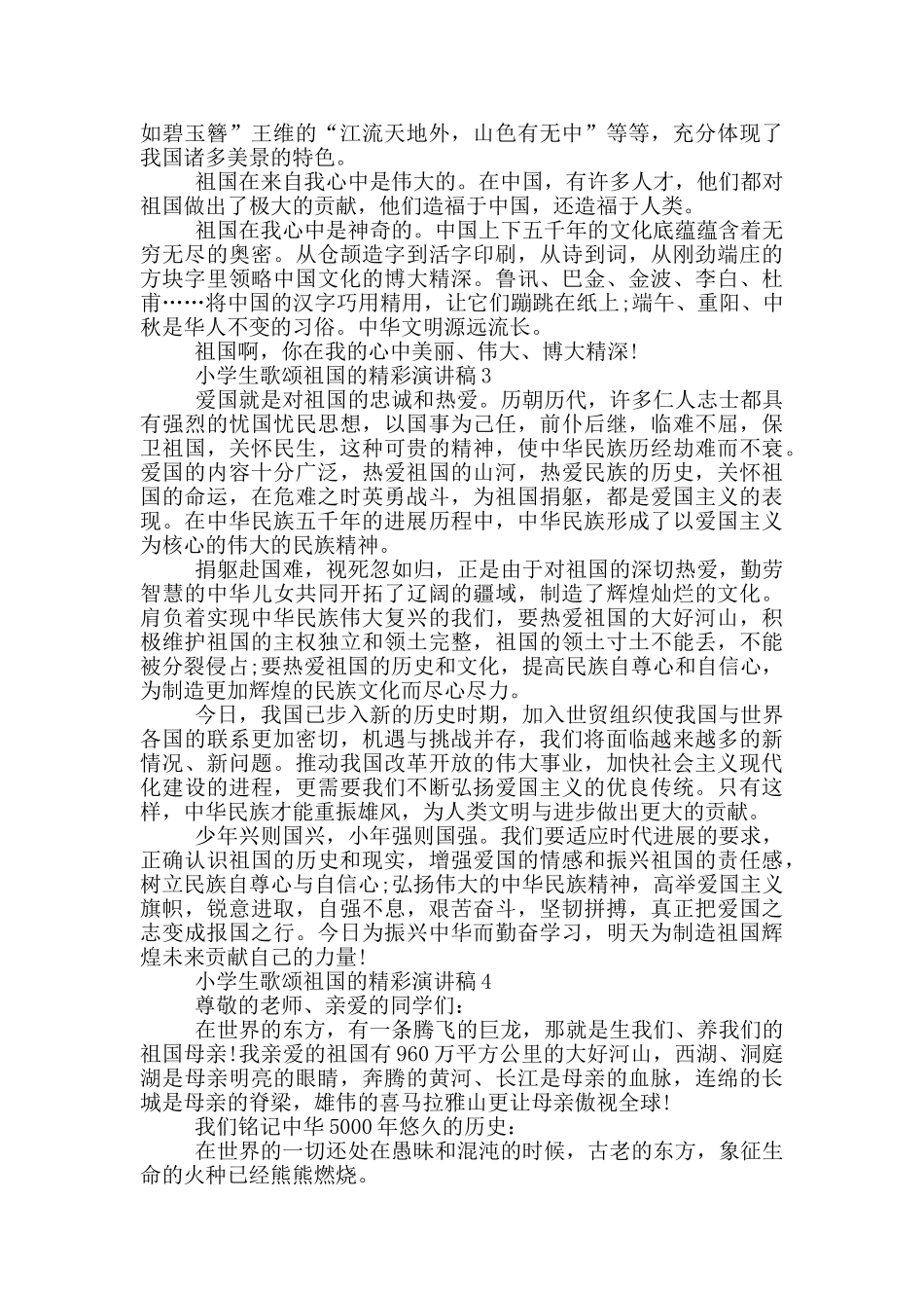 小学生歌颂祖国的精彩演讲稿_第2页