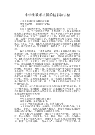 小学生歌颂祖国的精彩演讲稿