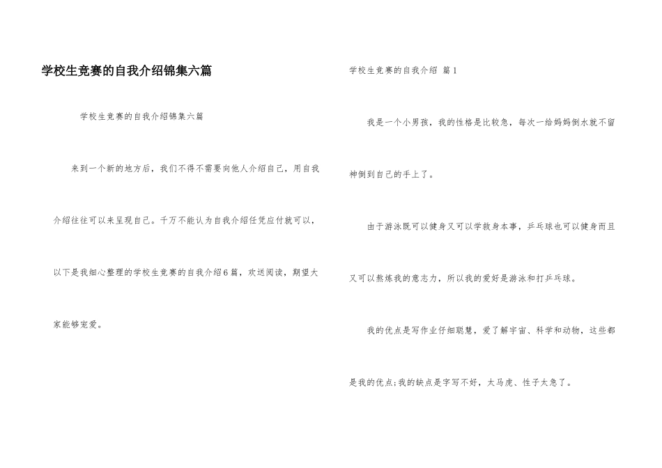 小学生比赛的自我介绍锦集六篇_第1页