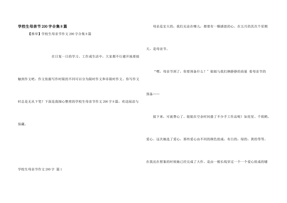 小学生母亲节200字合集8篇_第1页