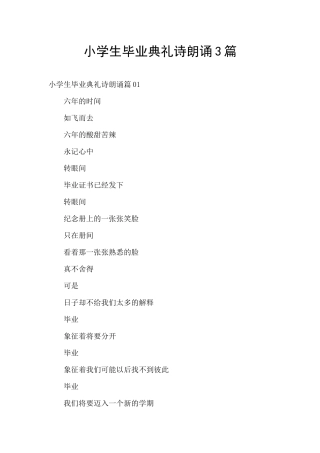 小学生毕业典礼诗朗诵3篇